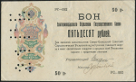 50 рублей 1918 (Екатеринодарское ОГБ)