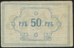 50 рублей 1922 (Енисейский Губ. Союз Кооперативов)