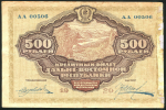 500 рублей 1920 (Дальневосточная республика)