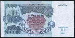 5000 рублей 1992