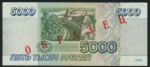 5000 рублей 1995. Образец