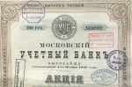 Акция 200 рублей 1870 "Московский учетный банк"