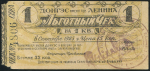 Чек на 1 Кв. 15 копеек 1922 (ДОНГЭС)