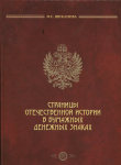 Книга Шиканова И С  "Страницы отечественной истории в бумажных денежных знаках" 2016