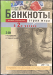 Каталог-справочник "Банкноты стран мира" 2001 в 2-х частях