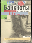 Каталог-справочник "Банкноты стран мира" 2001 в 2-х частях