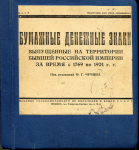 Книга Чучин Ф Г  "Бумажные денежные знаки Российской Империи 1769-1924" 1924 РЕПРИНТ