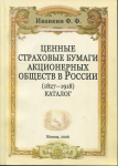 Книга Иванкин Ф.Ф. " Ценные страховые бумаги акционерных обществ в России 1827-1918" 2006