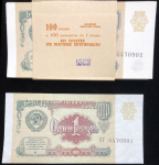Набор из 100 бон 1 рубль 1991