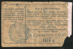 Набор из 3-х бон 1919 (Амурский кооператор)