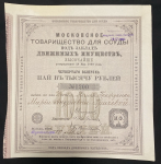 Набор из 4-х паев "Московское товарищество для ссуды под заклад движимых имуществ"