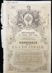 Облигация 100 рублей 1915 "Внутренний 5% заем 1915 года"