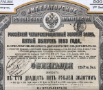 Облигация 125 рублей 1893 "Российский 4% золотой заем 1893 года  5-й выпуск"