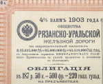 Облигация 187 5 рублей 1903 "Рязанско-Уральская железная дорога  4% заем 1903 года"