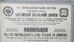 Облигация 187 5 рублей 1912 "Алтайская железная дорога"