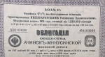 Облигация 187 5 рублей 1914 "Ачинск-Минусинской железной дороги"