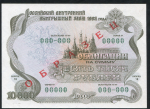 Облигация Российский внутренний заем 1992 года 10000 рублей  Образец