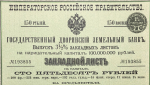 Закладной лист 150 рублей 1897 "Дворянский Земельный банк"