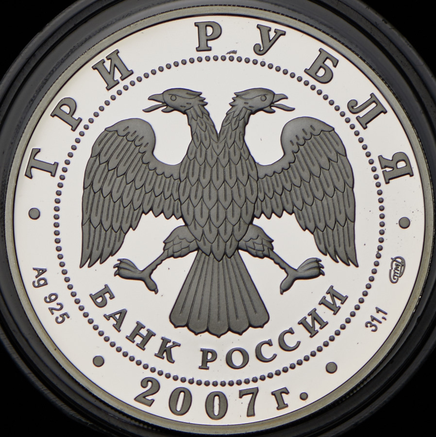 3 рубля 2007 