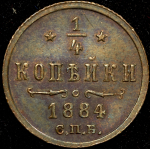 1/4 копейки 1884 (в слабе) СПБ (Бит R1, Петр. 3р., Казак. R3)