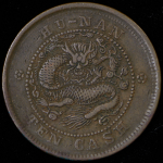 10 кэш 1902-06 (Хунань (Hu-Nan), Китай)