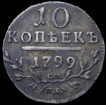 10 копеек 1799 СМ-МБ