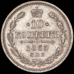 10 копеек 1865 (в слабе) СПБ-НФ