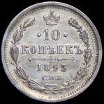 10 копеек 1893 СПБ-АГ