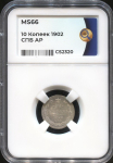 10 копеек 1902 (в слабе)