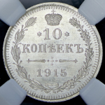 10 копеек 1915 (в слабе) (ВС)