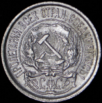 10 копеек 1921