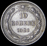 10 копеек 1921