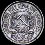 10 копеек 1921