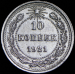 10 копеек 1921