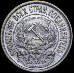 10 копеек 1921