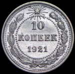 10 копеек 1921