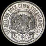 10 копеек 1921