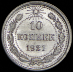 10 копеек 1921