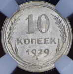 10 копеек 1929 (в слабе)