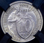 10 копеек 1933 (в слабе)