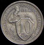 10 копеек 1934