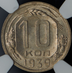 10 копеек 1939 (в слабе)