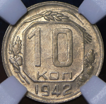 10 копеек 1942 (в слабе)