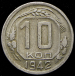 10 копеек 1942