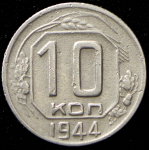 10 копеек 1944