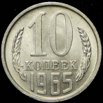 10 копеек 1965