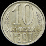 10 копеек 1990 М