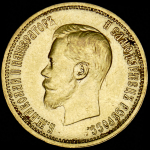 10 рублей 1898 (АГ)