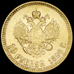 10 рублей 1898 (АГ)