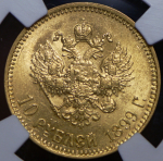 10 рублей 1899 (в слабе) (АГ)